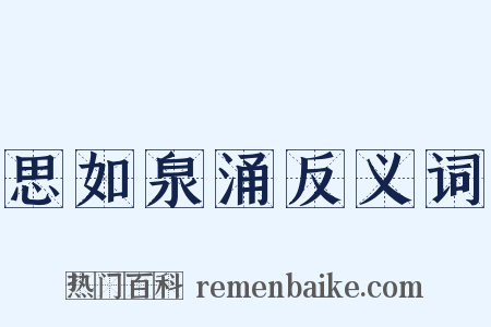 思如泉涌反义词是什么意思的图片